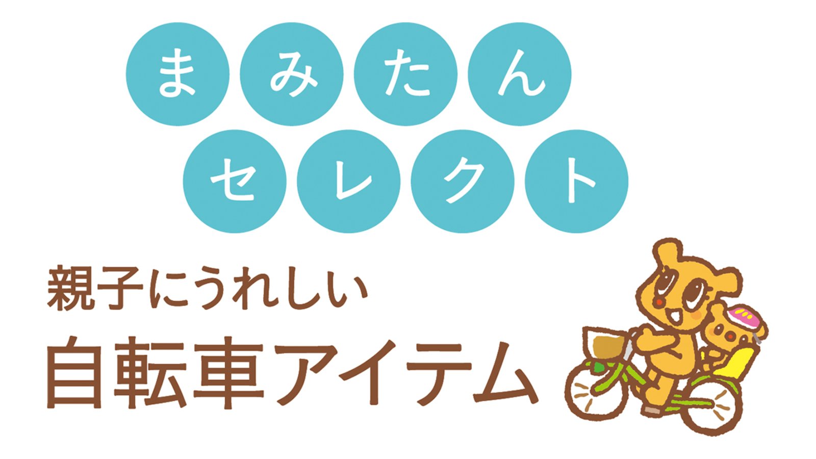まみたんセレクト/親子にうれしい自転車アイテム