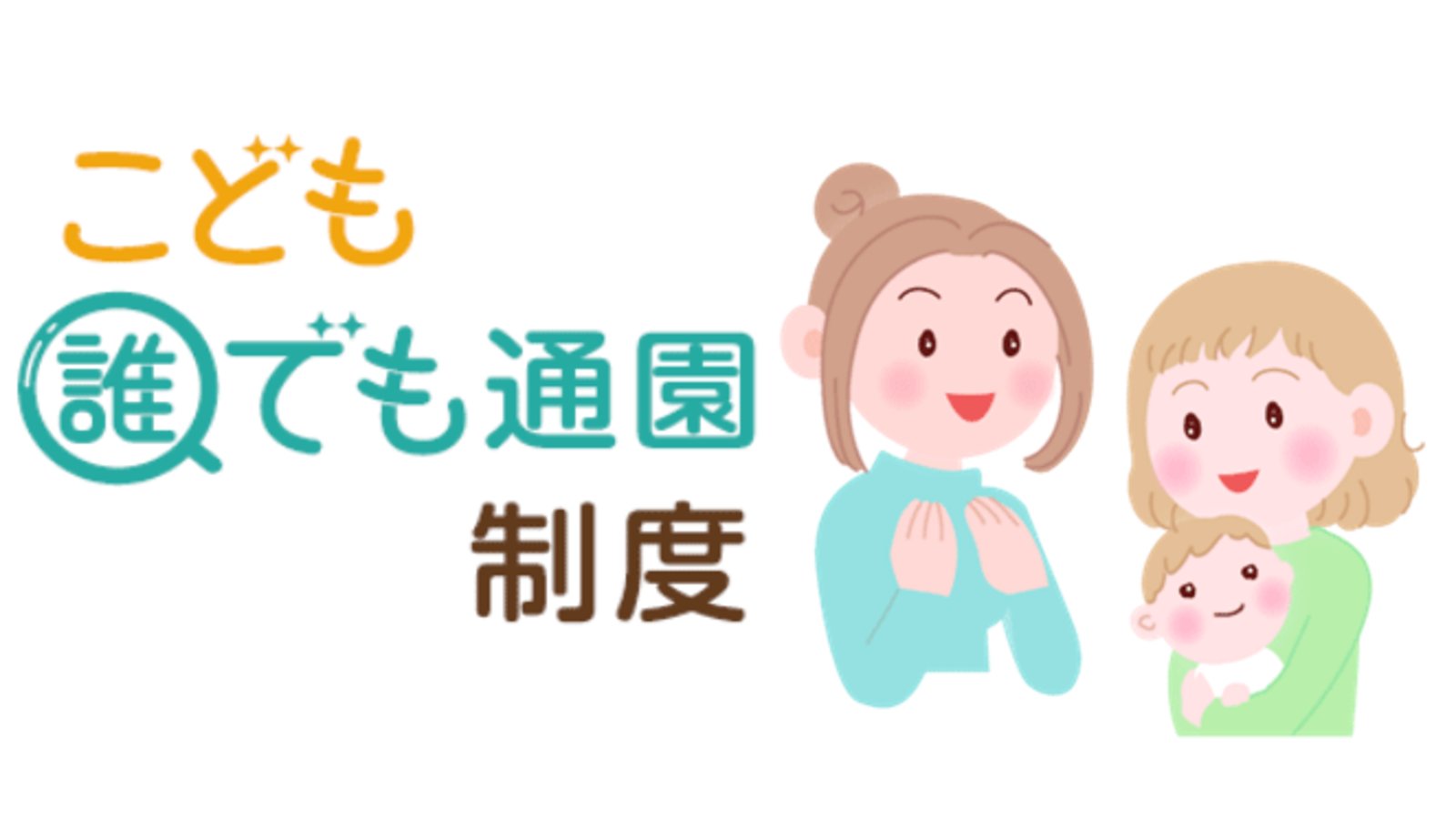 大阪市｜こども誰でも通園制度