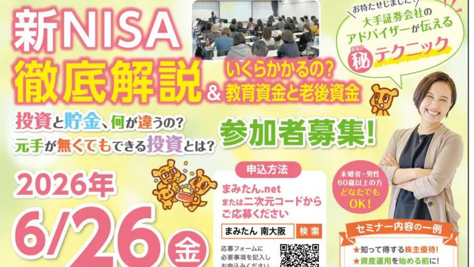 【6/26(金)まみたん無料セミナー】＼初心者向け！今が始めどきです！／新NISA徹底解説＆いくらかかるの？教育資金と老後資金☆ケーキ＆飲み物付