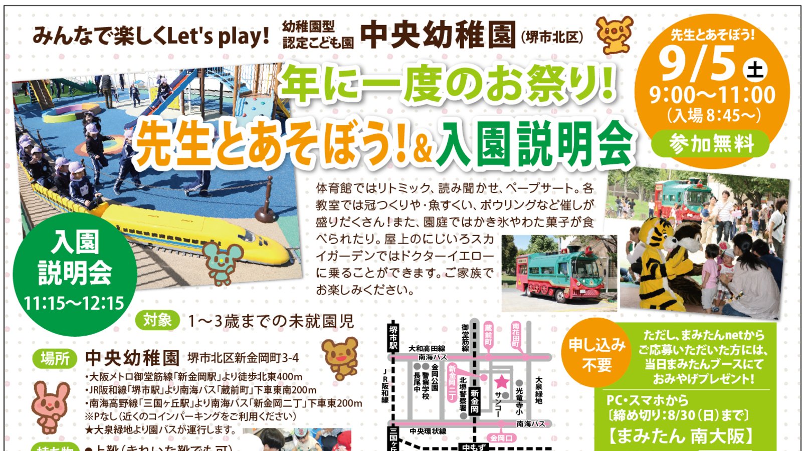 【9月5日(土)堺市北区】中央幼稚園イベント参加者募集◆年に一度のお祭り!先生とあそぼう!&入園説明会☆
