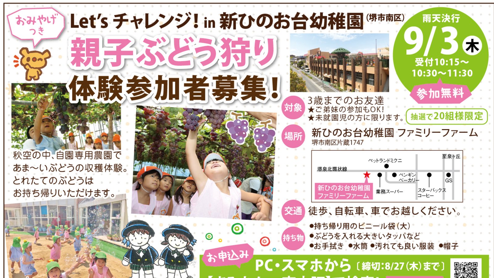 【9月3日(木)堺市南区】新ひのお台幼稚園イベント参加者募集◆親子ぶどう狩り体験☆