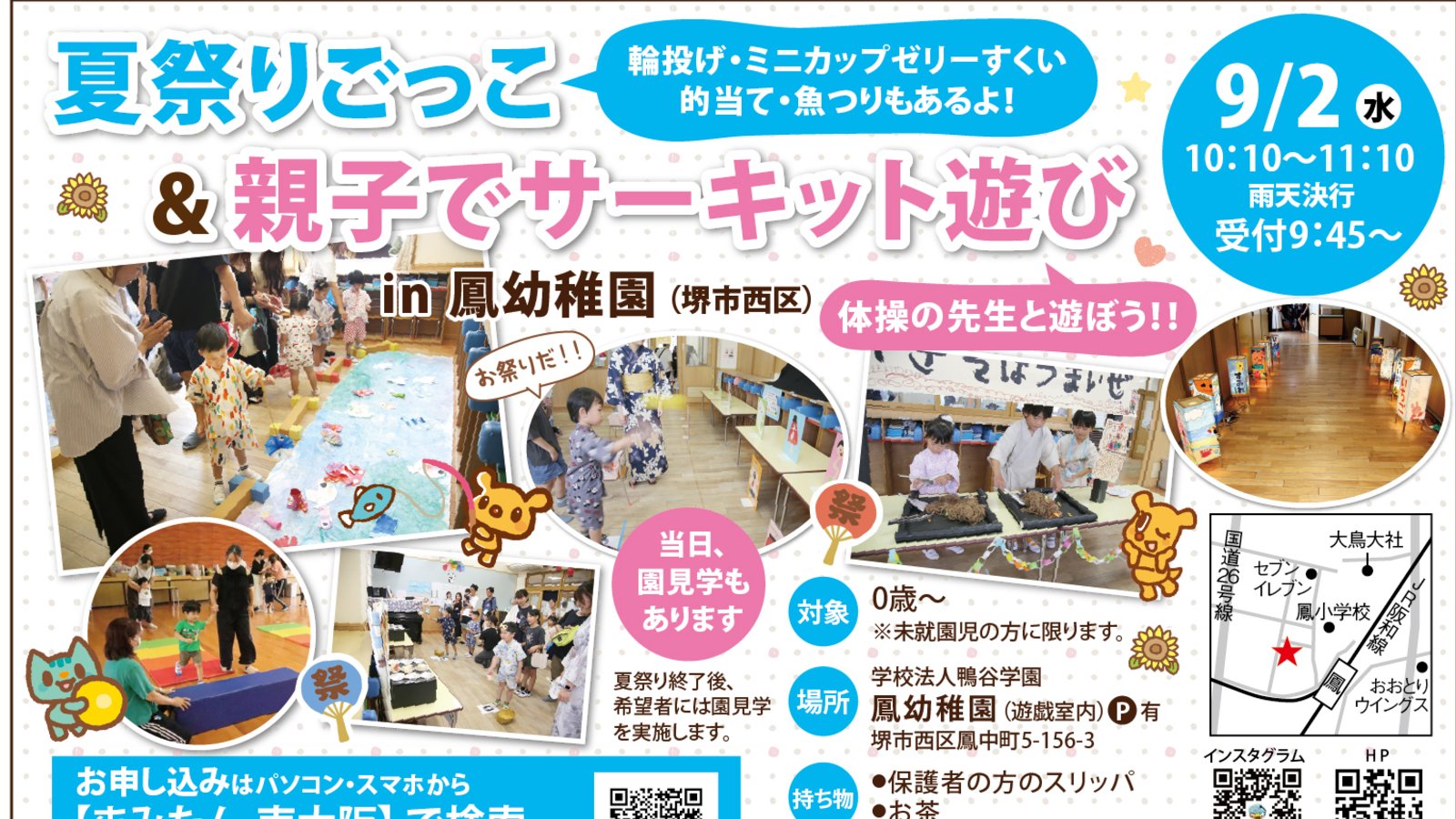 【9月2日(水)堺市西区】鳳幼稚園イベント参加者募集◆夏祭りごっこ&親子でサーキット遊び☆
