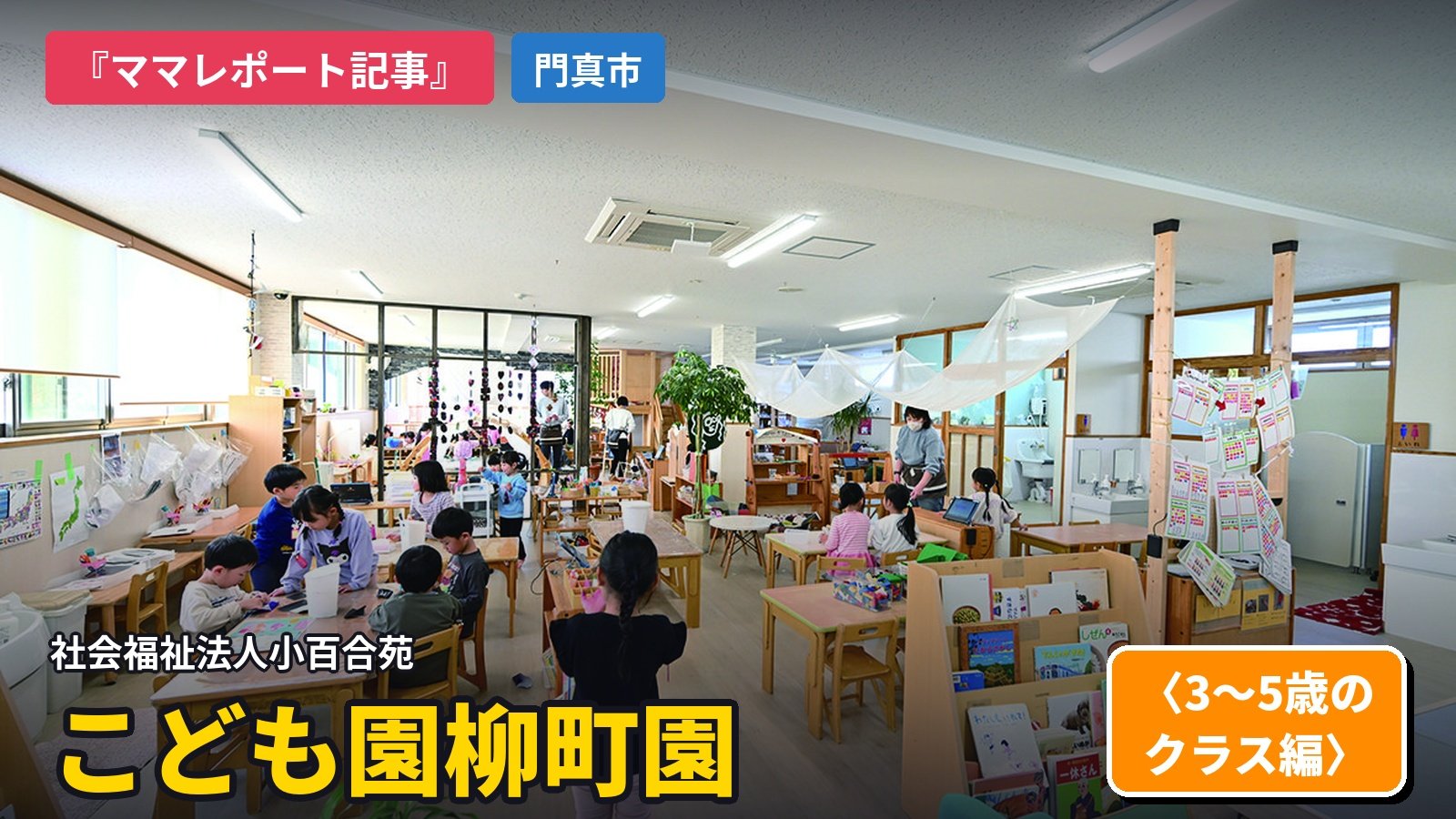 『ママレポート記事』社会福祉法人　小百合苑　柳町園 〈3～5歳のクラス編〉