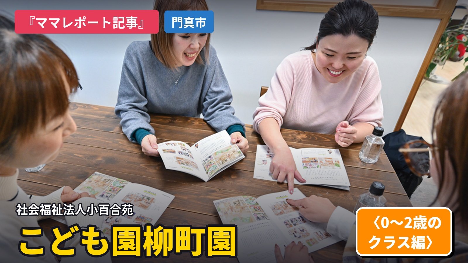 『ママレポート記事』社会福祉法人 小百合苑 柳町園 〈0~2歳のクラス編〉