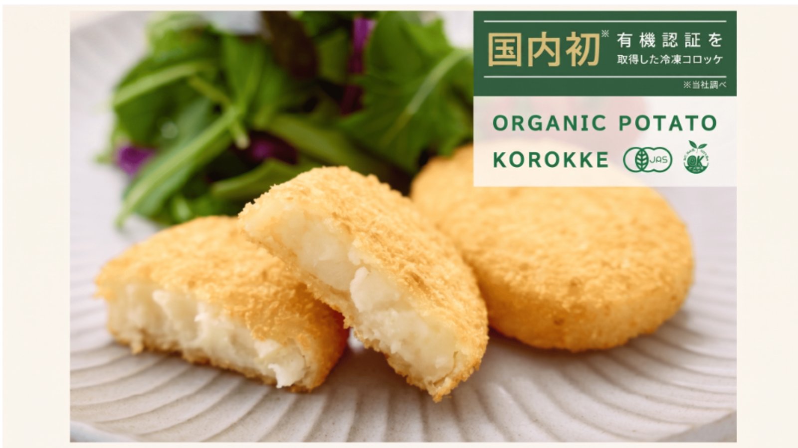 【まみたん会員限定プレゼント】オーガニックポテトコロッケ（60g✖5個）2袋を5名様にプレゼント☆