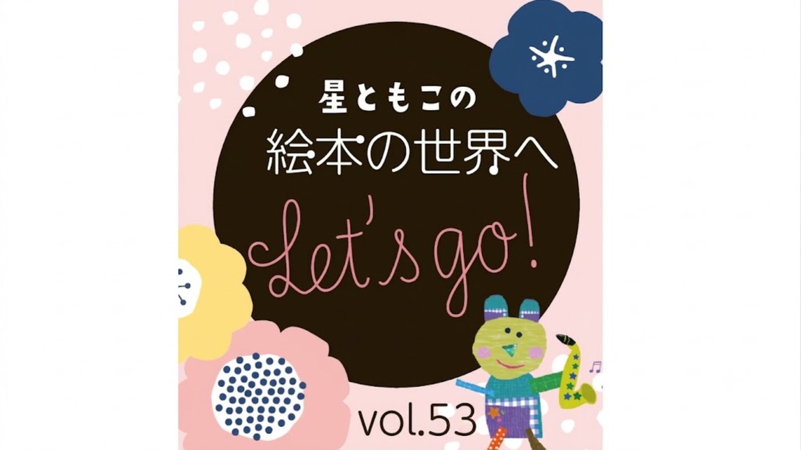  星ともこの絵本の世界へ　vol.53