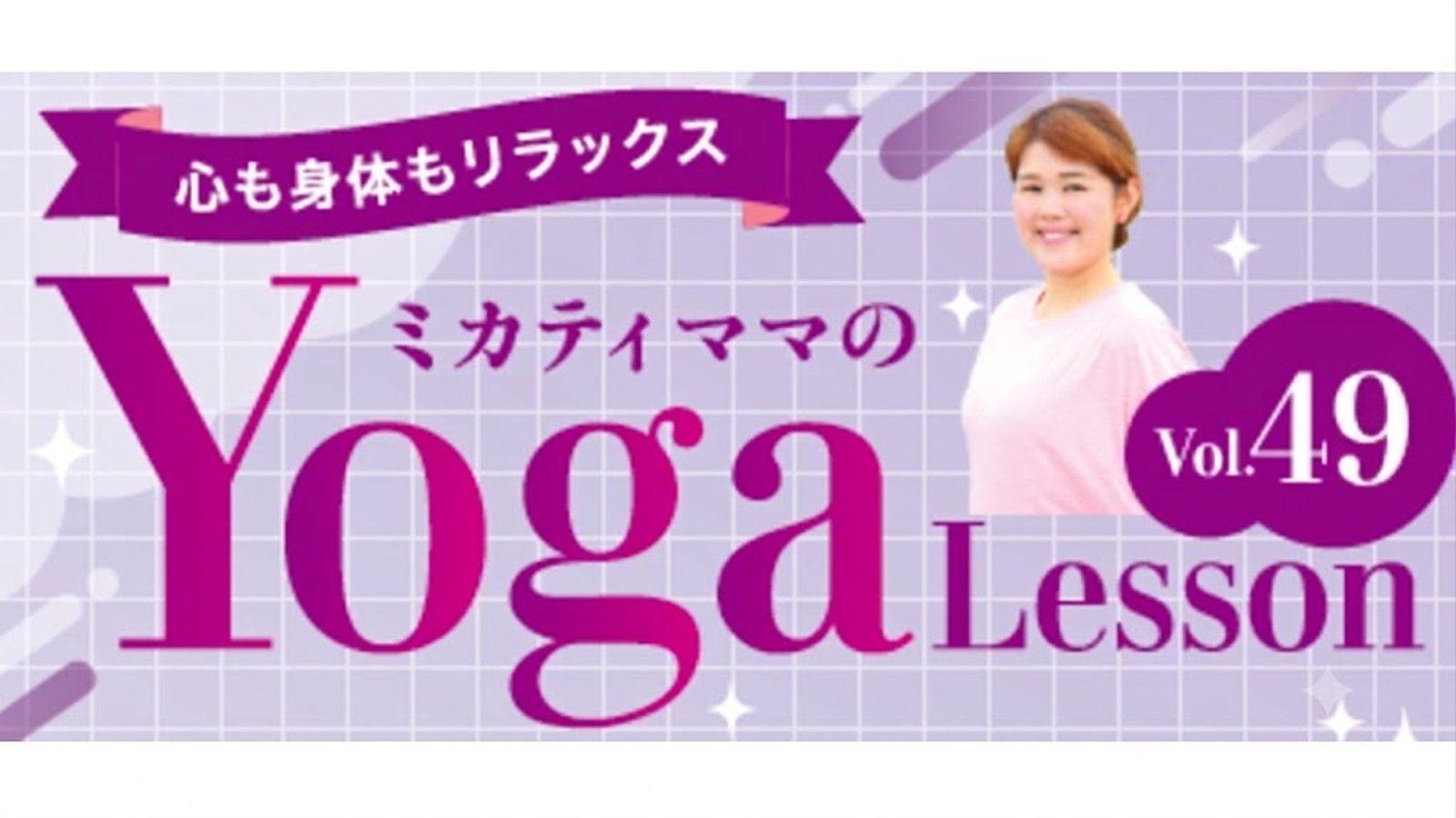 ミカティママのYoga Lesson　vol.49