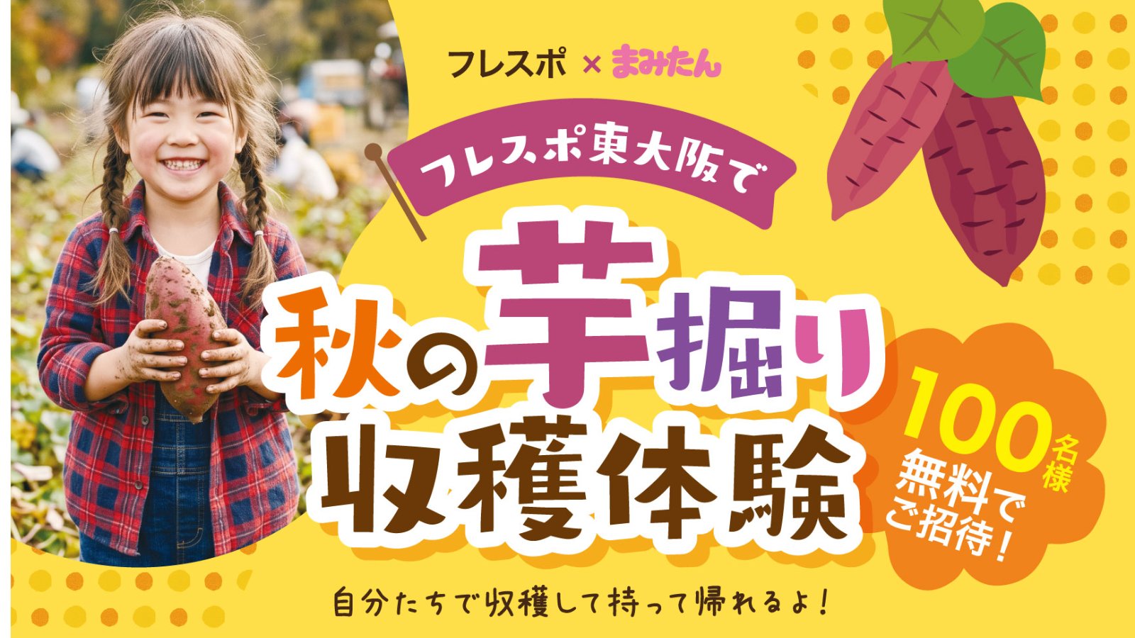 10/11(日)フレスポ×まみたん フレスポで秋の芋掘り収穫体験🍠