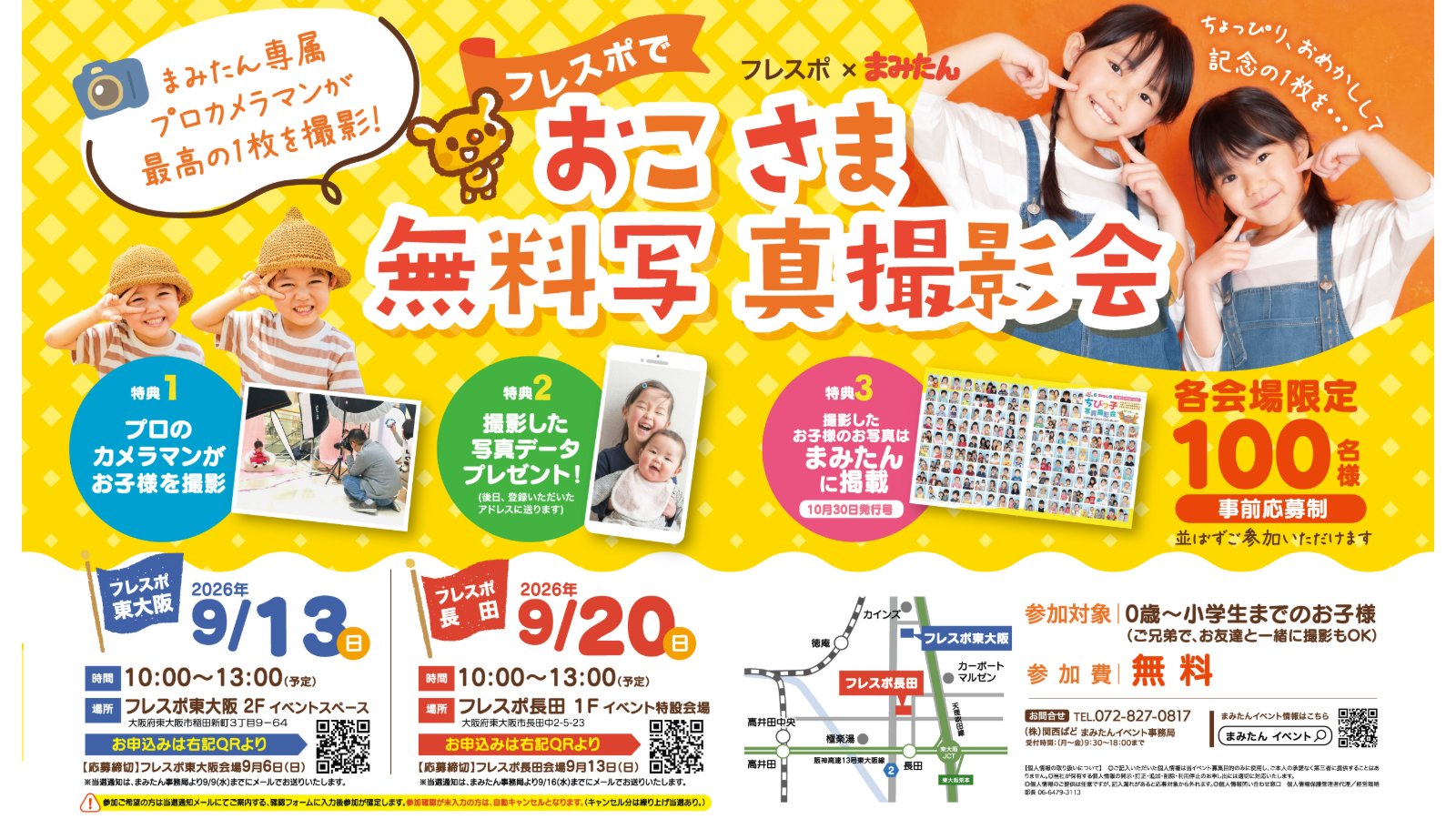 9/13(日)、20(日)フレスポ×まみたん お子さま無料写真撮影会