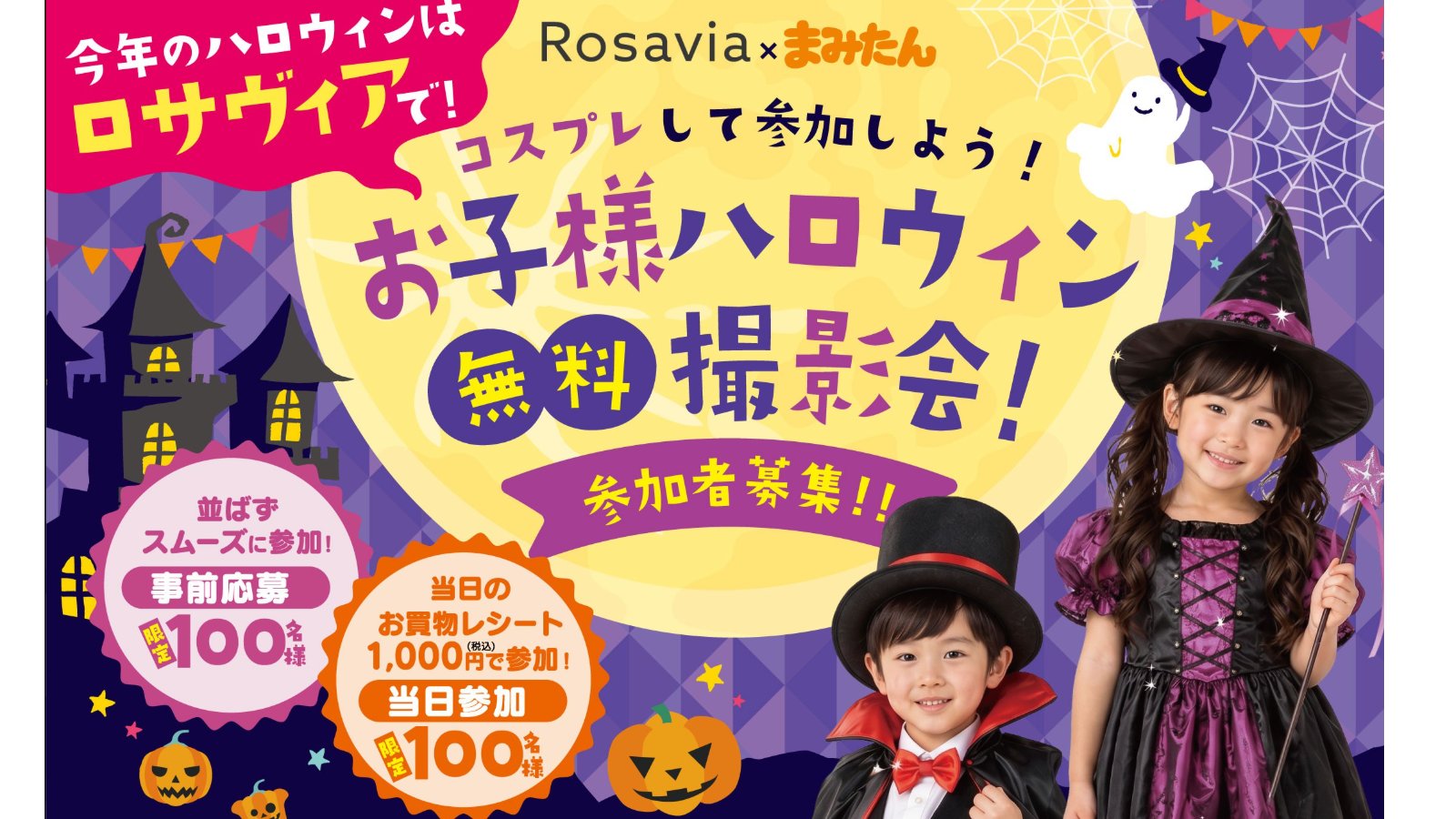 10月10日(日)<事前応募制>Rosavia × まみたん お子さまハロウィン無料撮影会♪