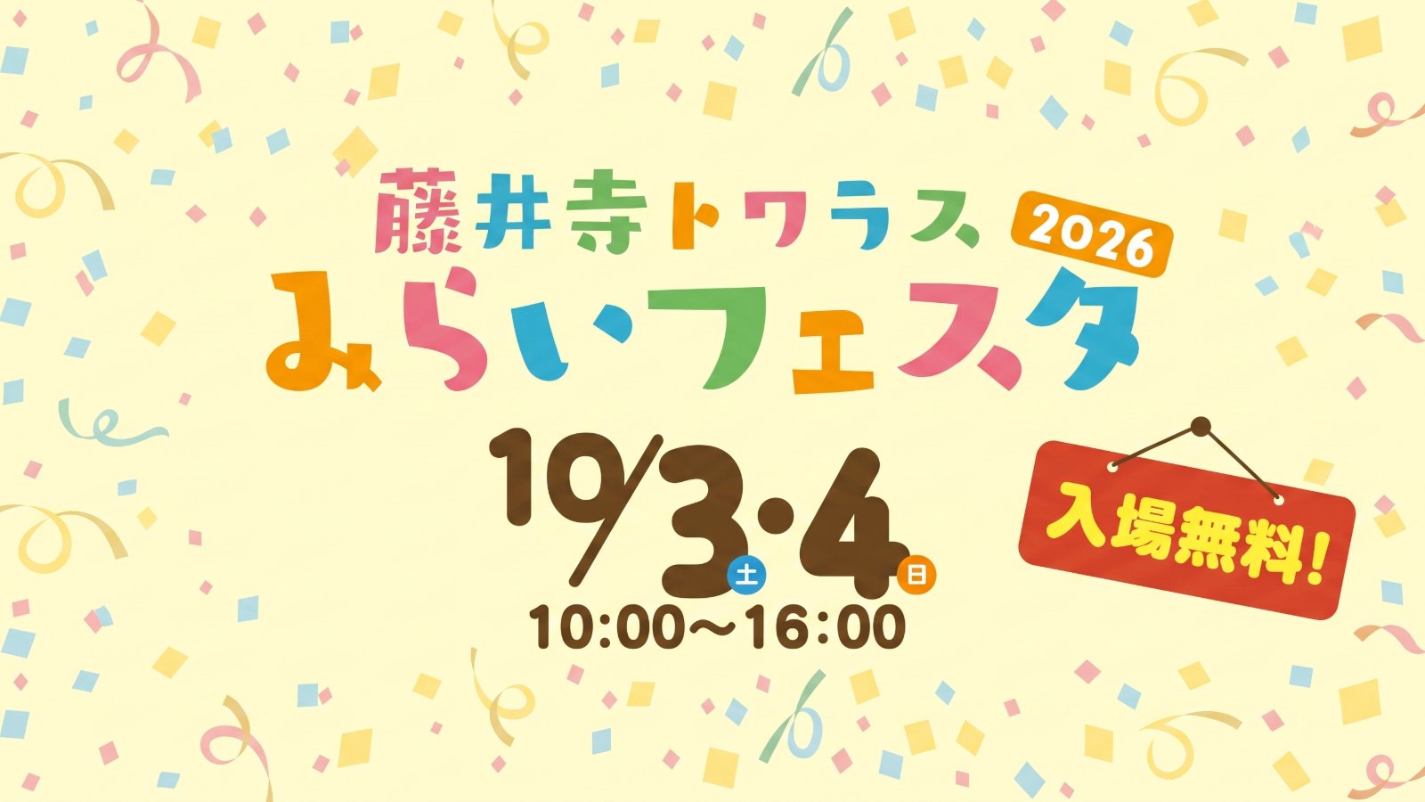 10月3日(土)、4日(日)藤井寺トワラス みらいフェスタ 2026