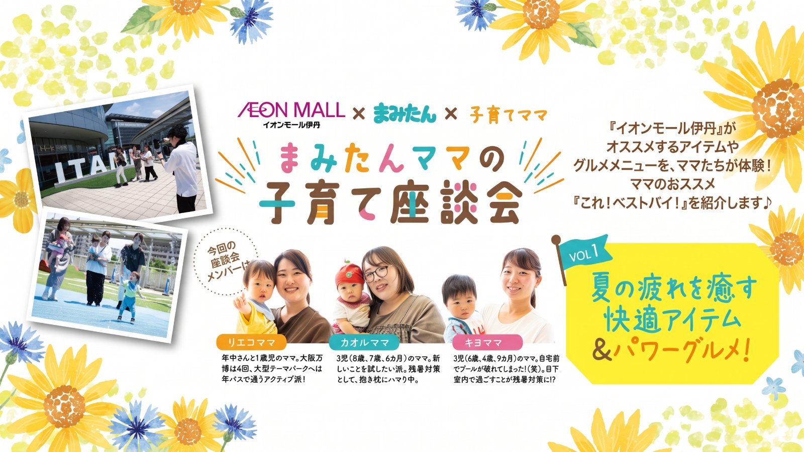 ＼AEON MALL × まみたん × 子育てママ／まみたんママの子育て座談会🌻✨