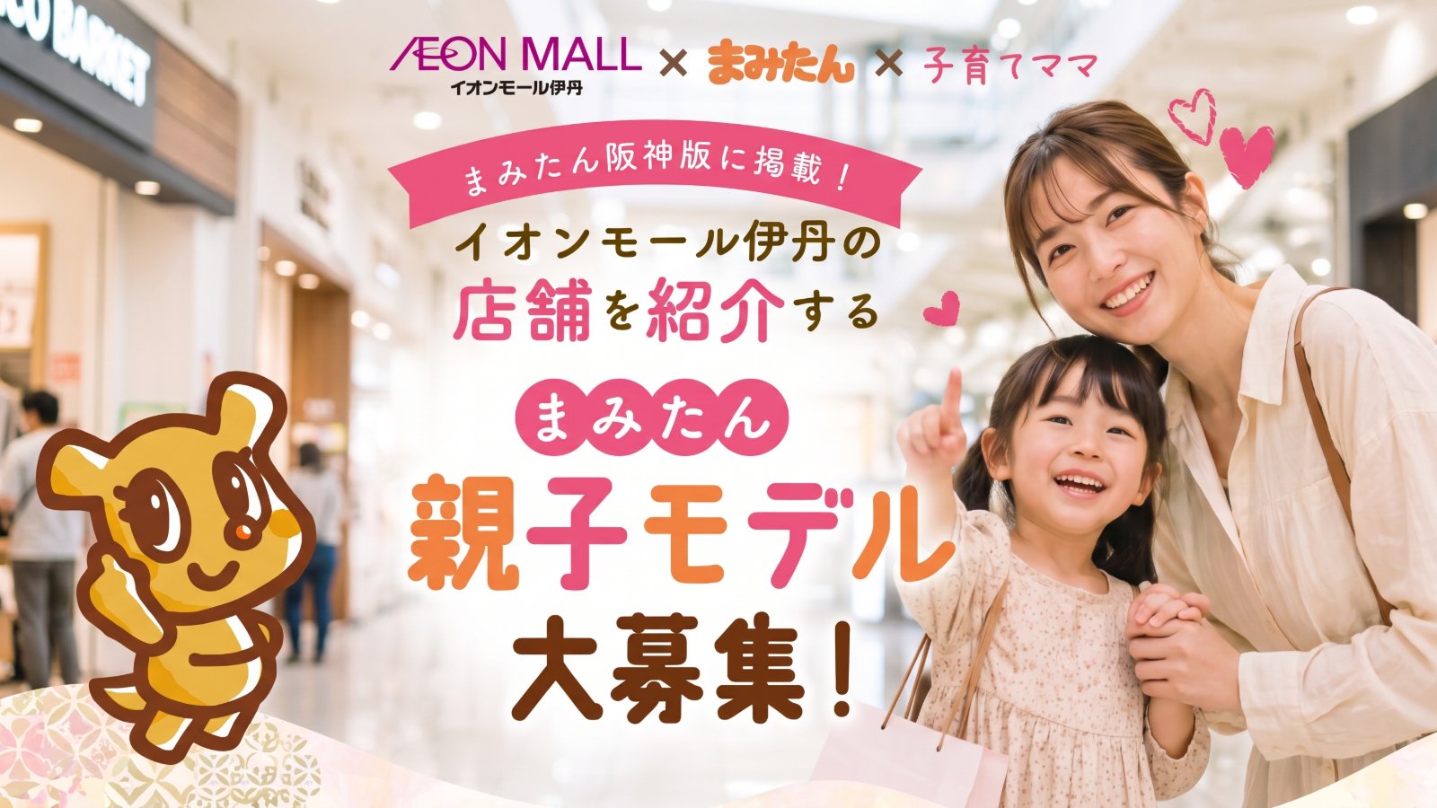 9/24(木) イオンモール伊丹の店舗を紹介する「まみたん親子モデル」を大募集♪