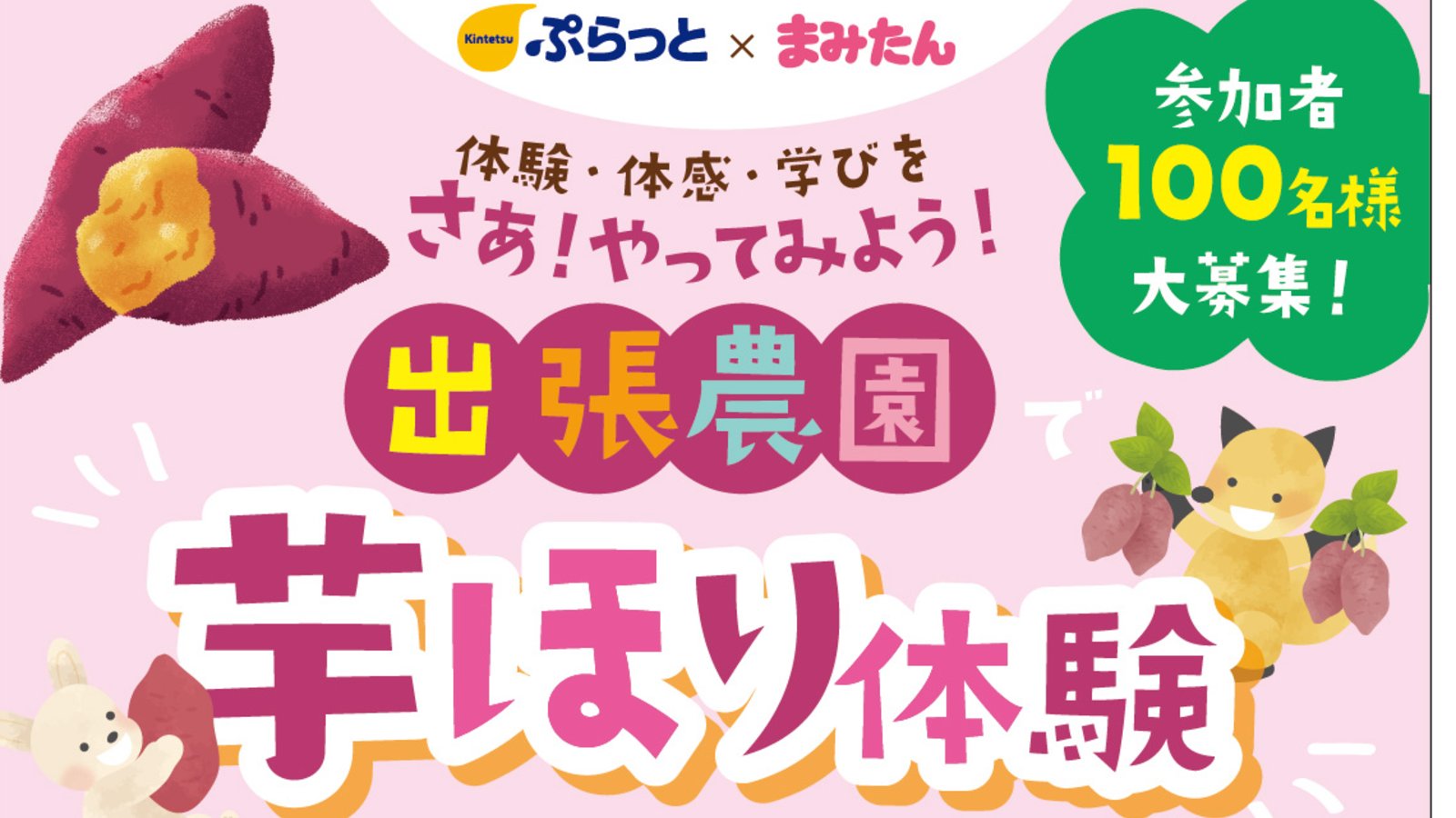 10月31日(土)開催!「出張農園で芋ほり体験」参加者100名様大募集!(ロンモール布施・近鉄ぷらっと)