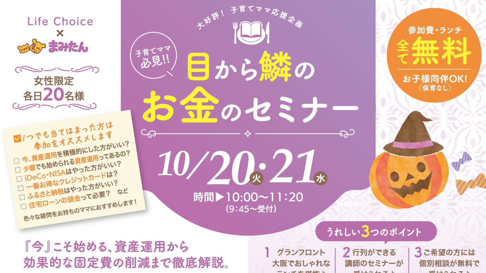 10月20日(火)・21日(水) 開催!子育てママ必見!!「目から鱗のお金のセミナー」(ランチ付・参加費無料)/グランフロント大阪 カンファレンスルーム8階