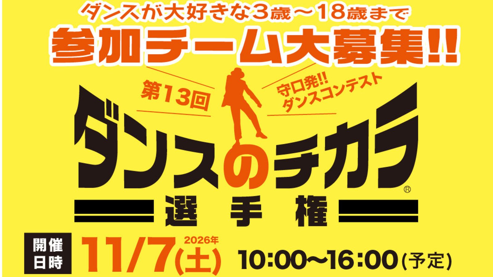 11/7(土)開催!「第13回 ダンスのチカラ選手権」エントリー募集