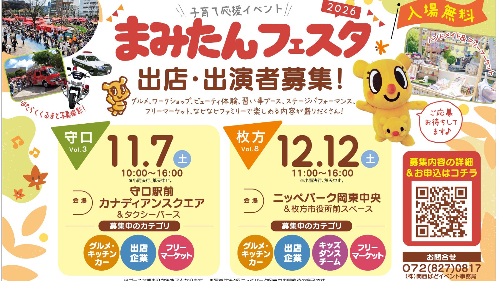 12/12(土)まみたんフェスタ枚方2026 企業ブース、フリマ出店者募集!