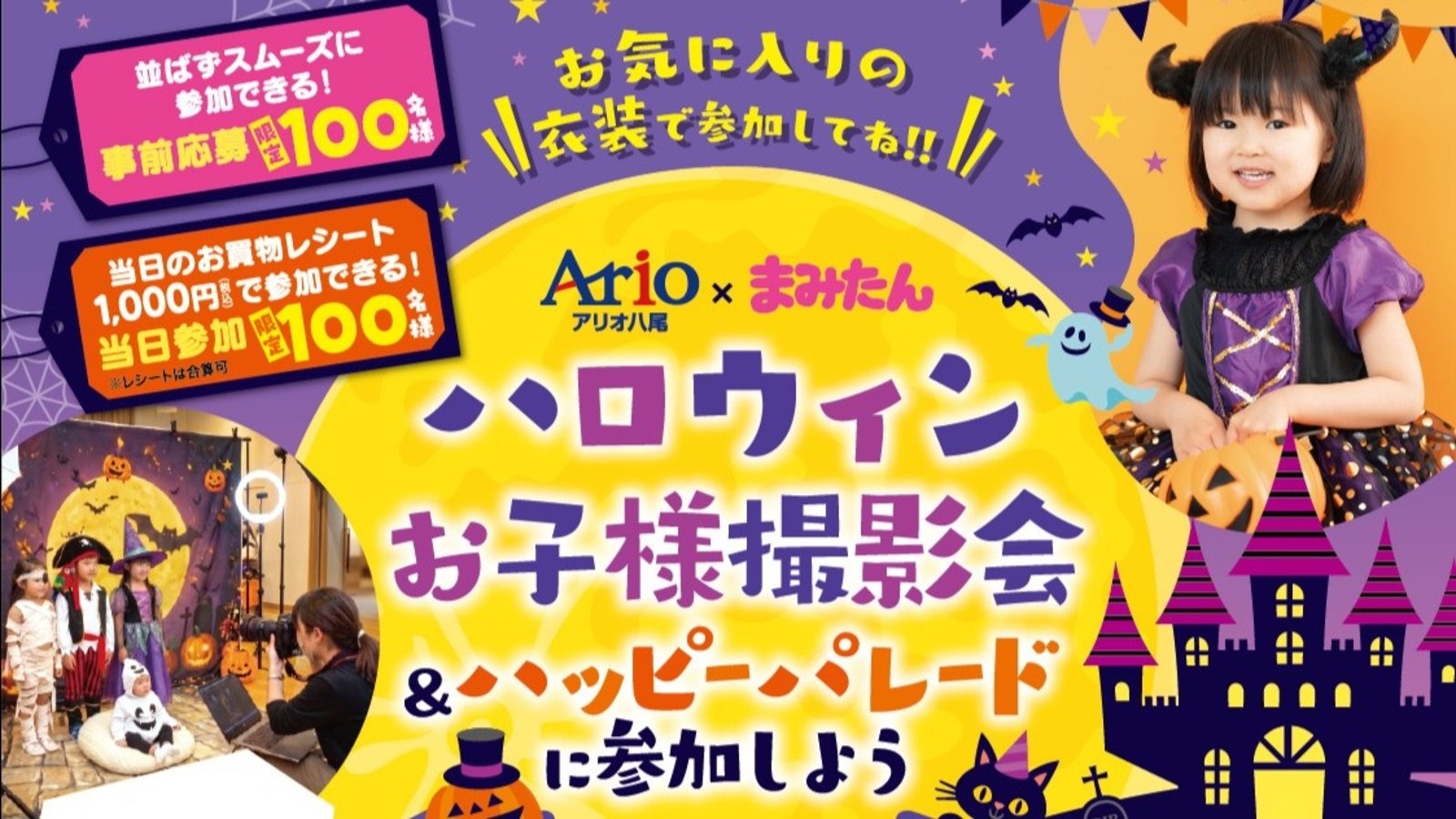 10月31日(土)＜事前応募制＞Ario（アリオ八尾）× まみたん　ハロウィンお子様撮影会 ＆ ハッピー・パレードに参加しよう！