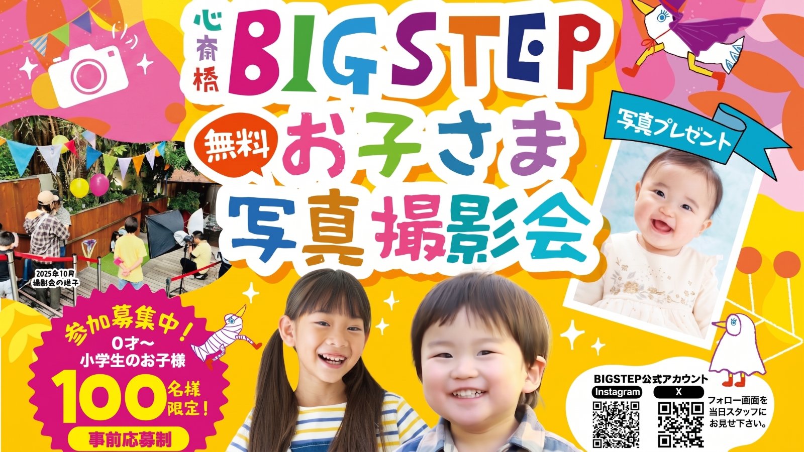 10月18日(日)<事前応募制>心斎橋BIGSTEP 無料お子さま写真撮影会♪