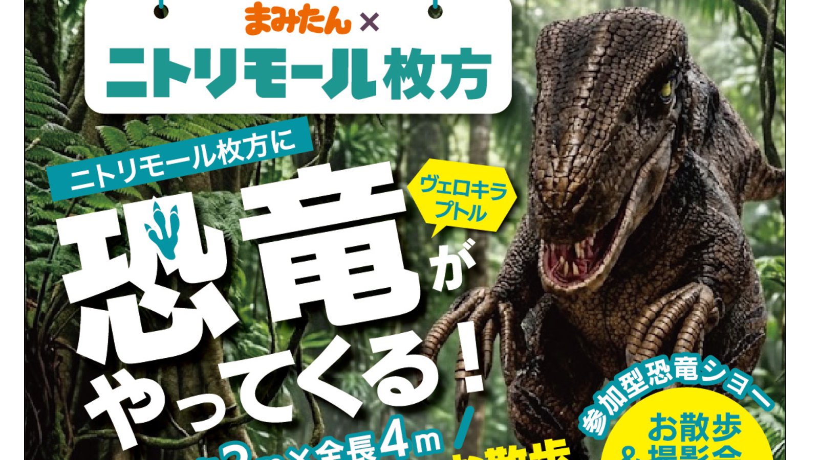 9月26日(土)・27日(日)　「ニトリモール枚方に恐竜ヴェロキラプトルがやってくる！」（お散歩＆撮影会無料）