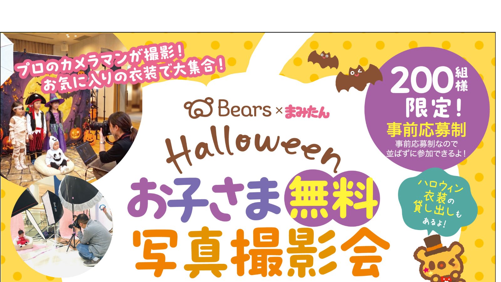 10月24日(土)開催！＜事前応募制 200名様限定＞ベアーズ×まみたん ハロウィンお子様無料写真撮影会！ 撮影したお写真があなただけのオリジナルカードに♪
