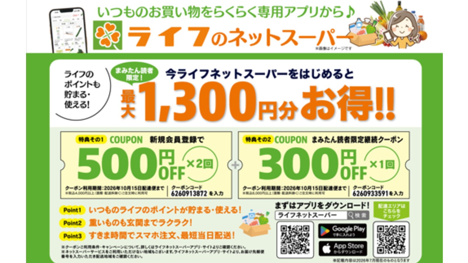 ライフのネットスーパー♪最大1,300円分クーポン!!【PR】