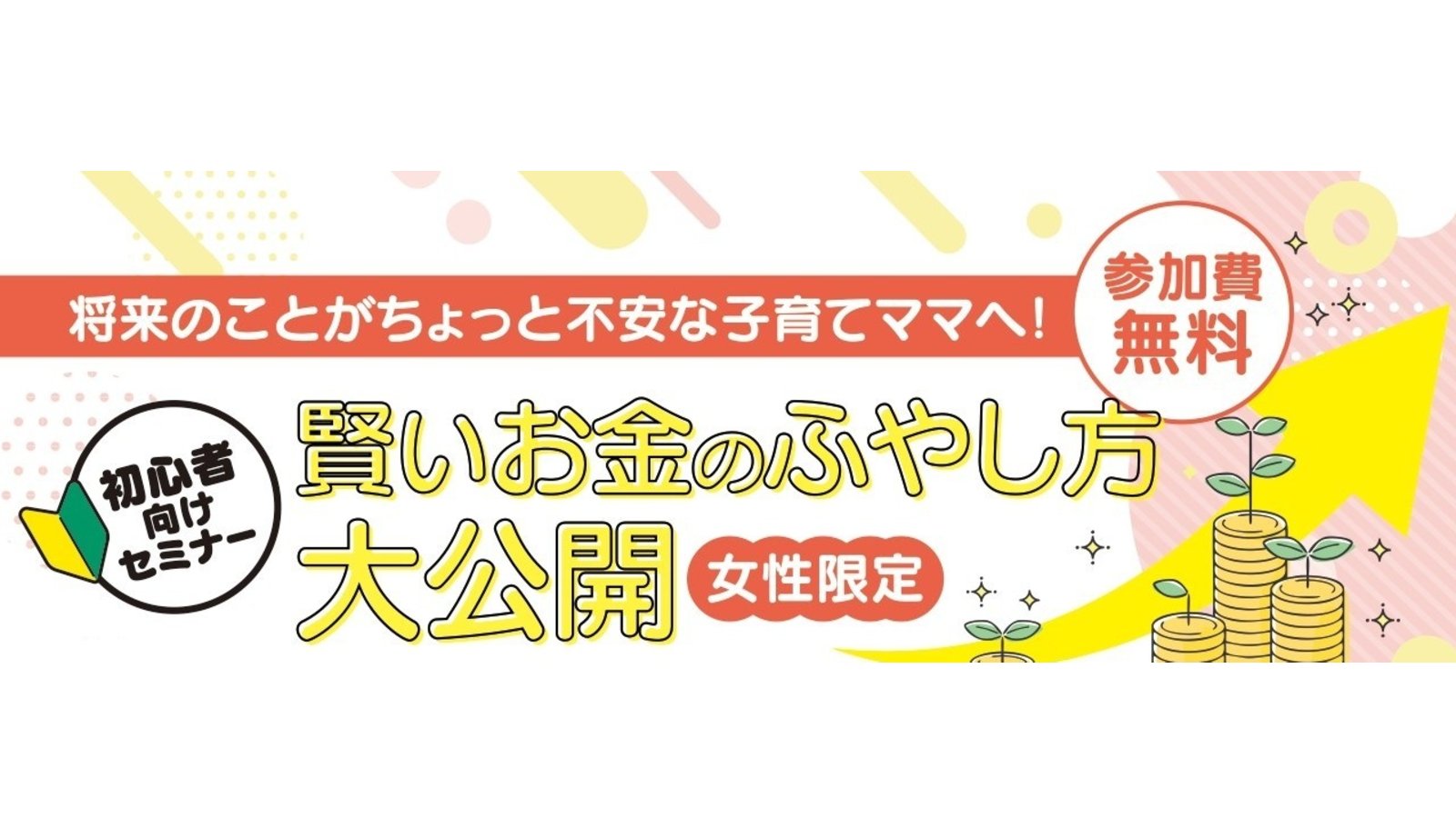 10月2日(金) 開催! 初心者向けセミナー「賢いお金のふやし方大公開!」