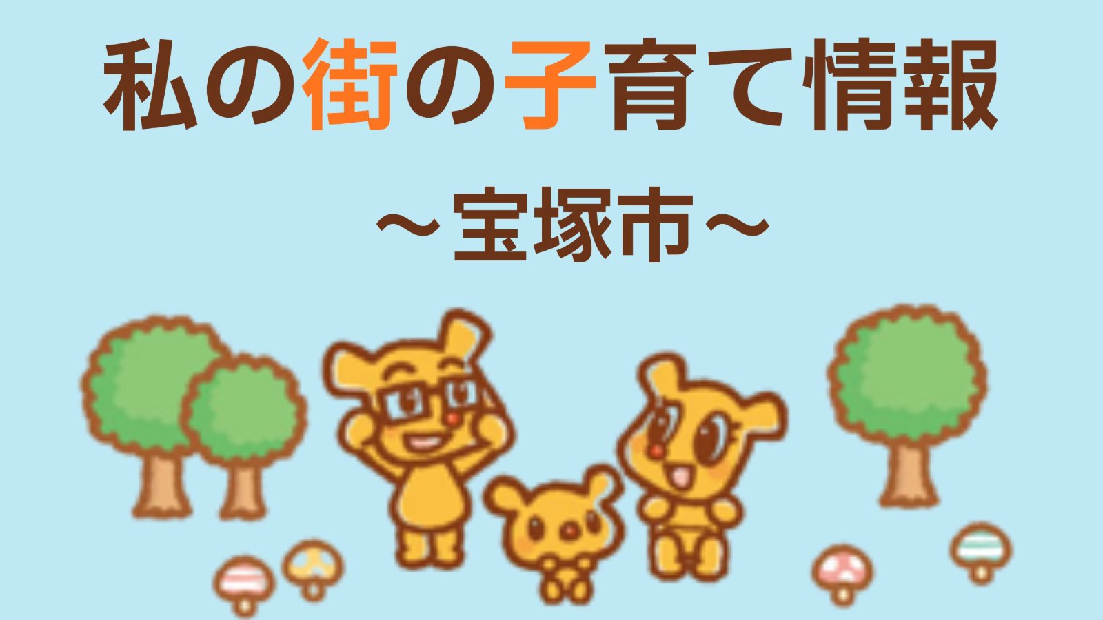 私の街の子育て情報 -宝塚市　9月-