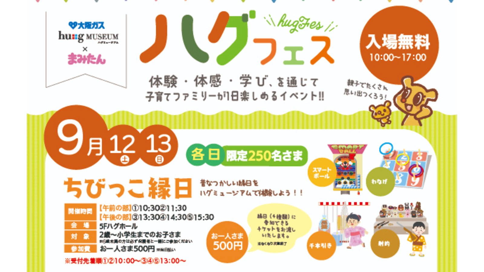 9月12日(土)、13日(日)開催！大阪ガス ハグミュージアム×まみたん「ハグフェス」（入場無料）