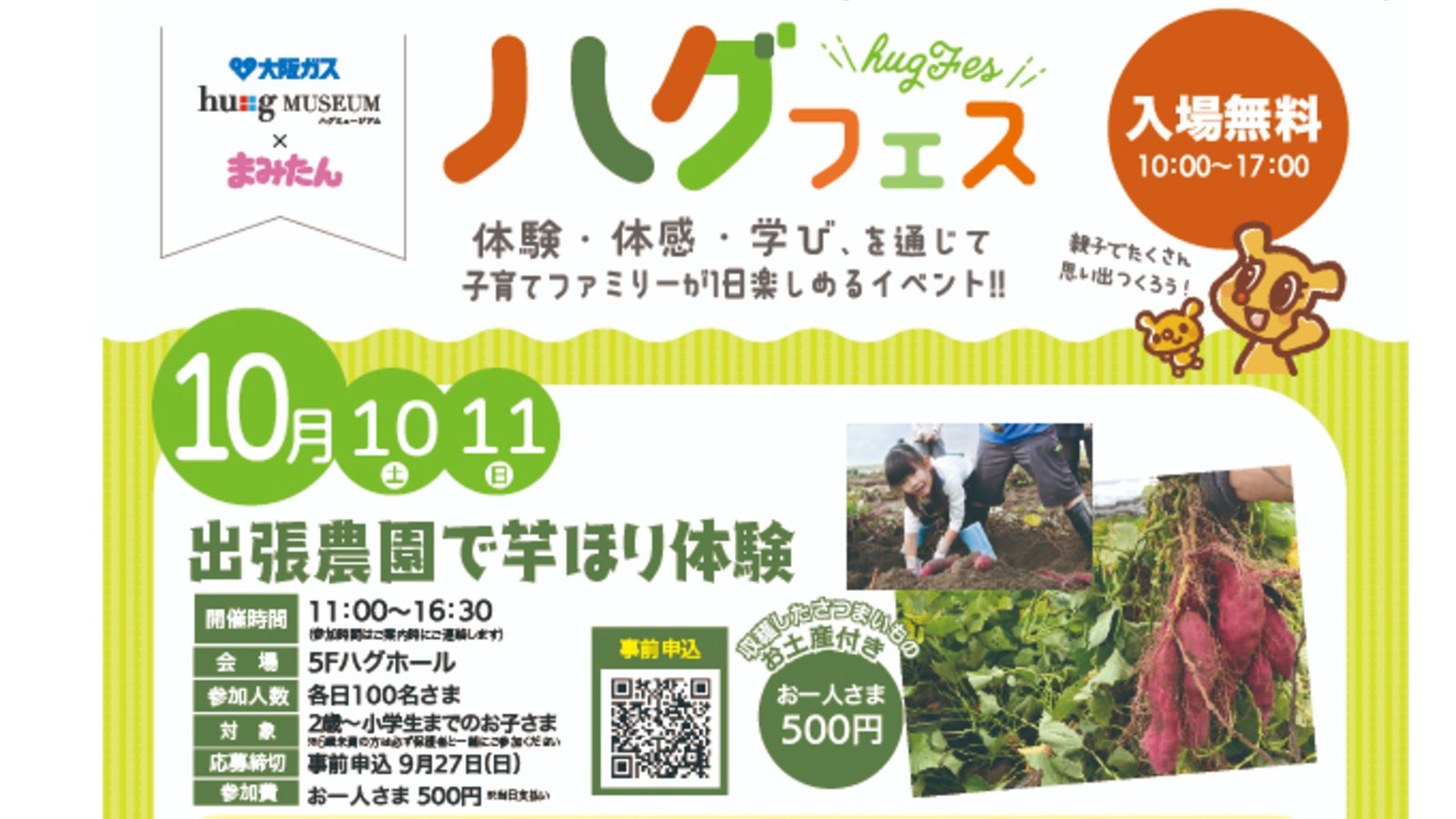 10月10日(土)、11日(日)開催！大阪ガス ハグミュージアム×まみたん「ハグフェス」（入場無料）