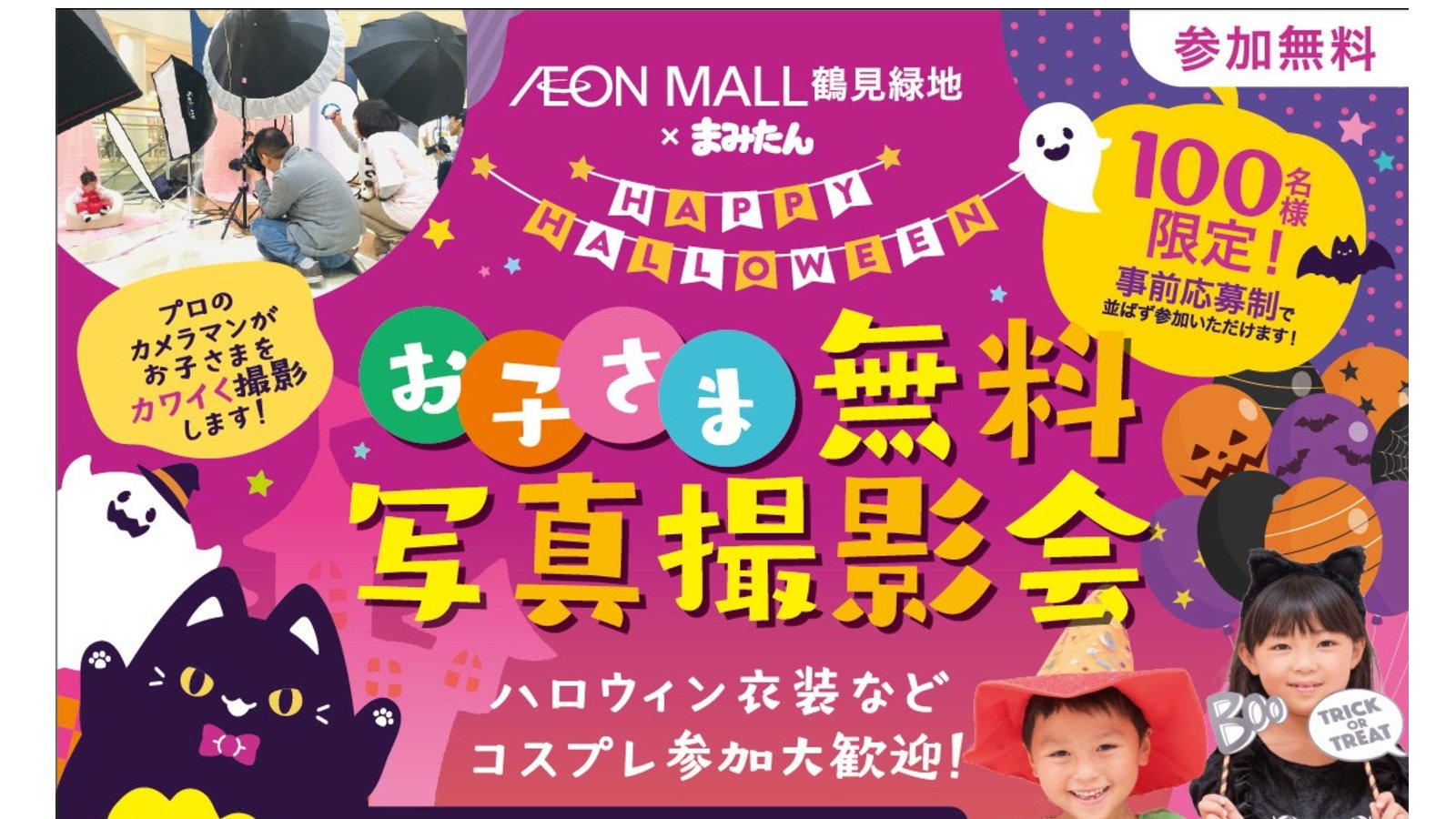 10月24日(土)＜事前応募制＞イオンモール鶴見緑地　無料お子さま写真撮影会♪