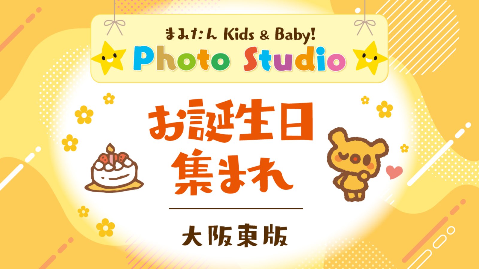 お誕生日キッズ 大阪東版|掲載に関するお詫びとご紹介
