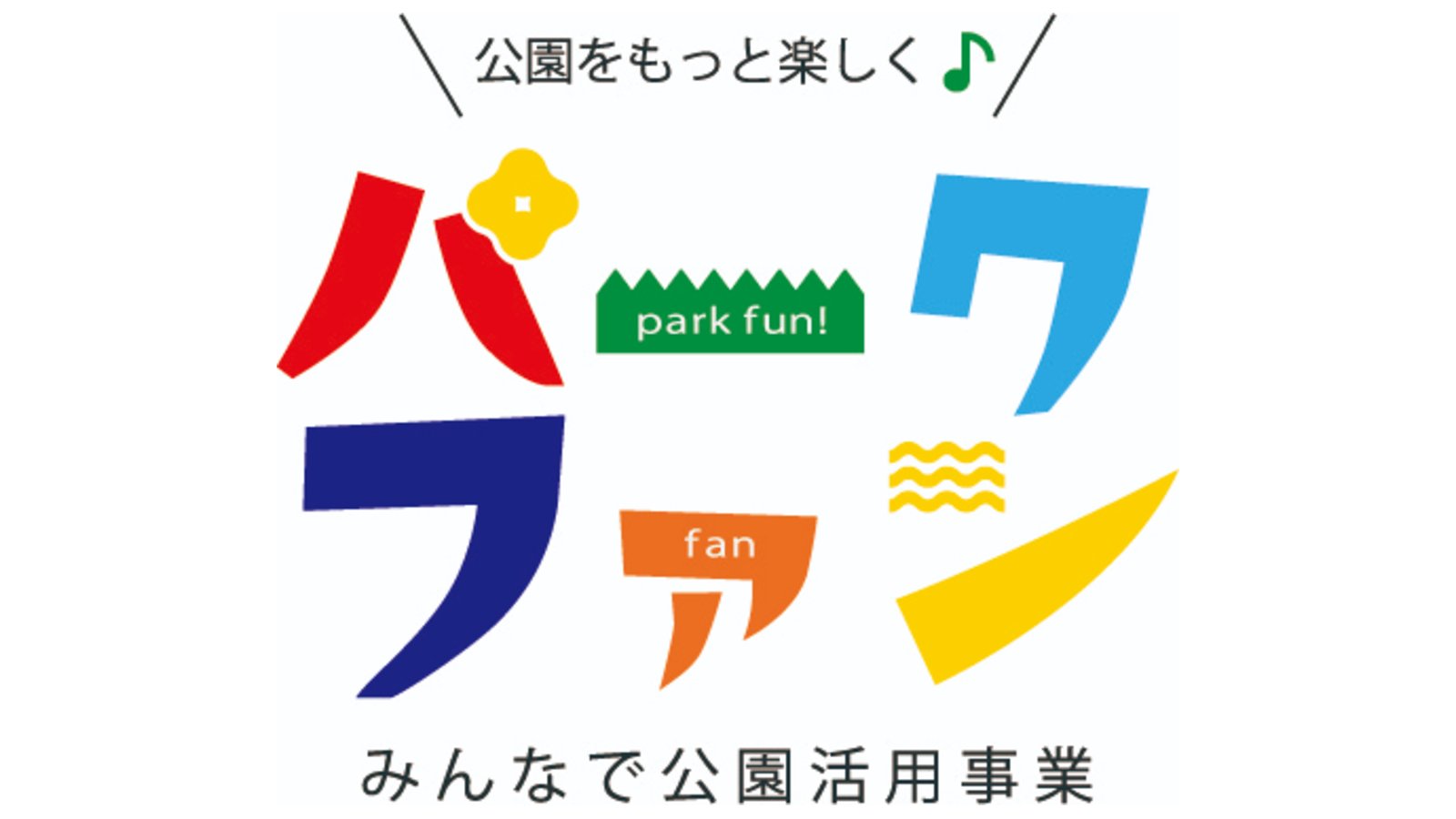大阪市|パークファン「絵本で遊ぼう ななのえほん」