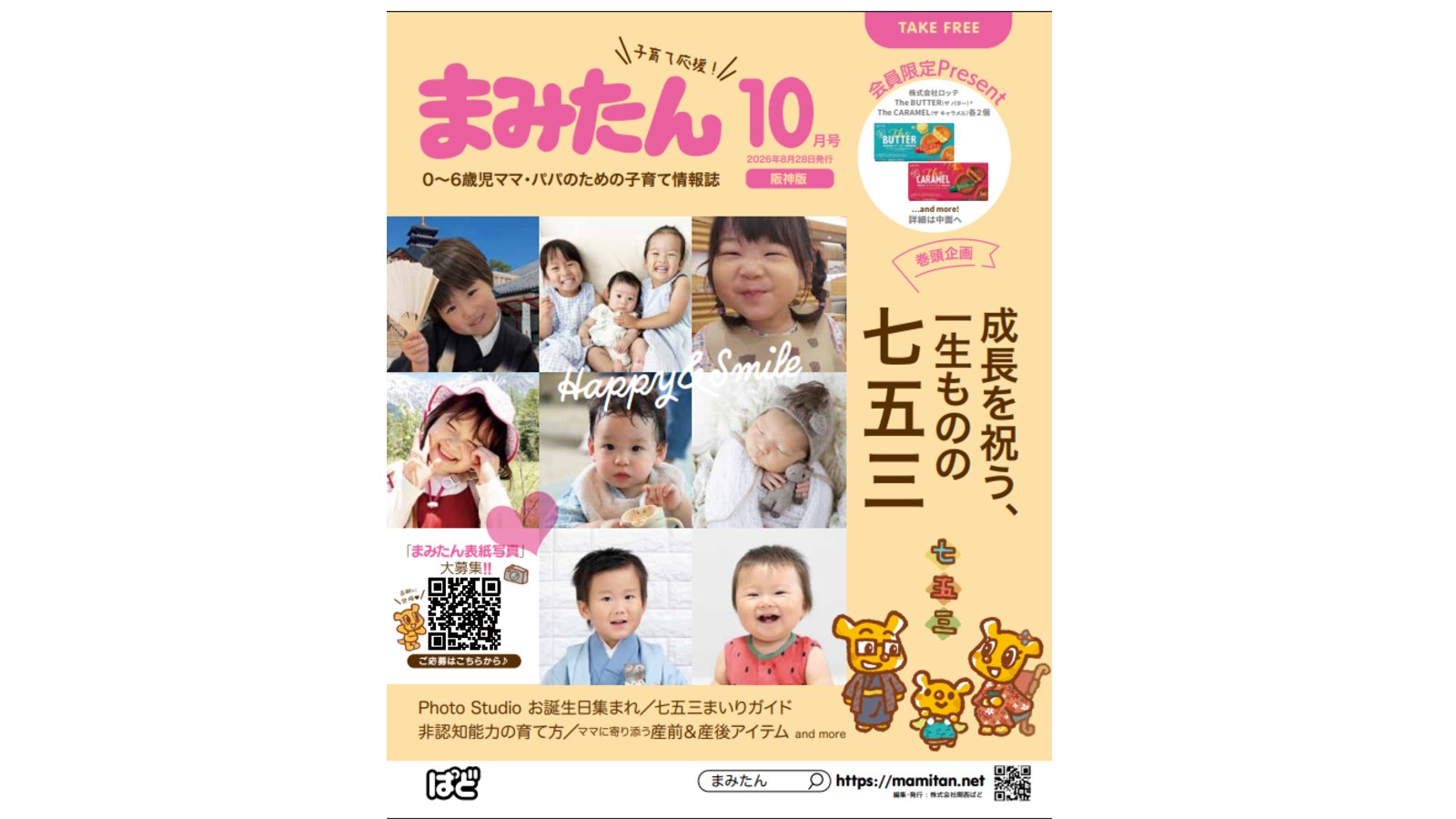 まみたん阪神版（10月号）を発行しました★