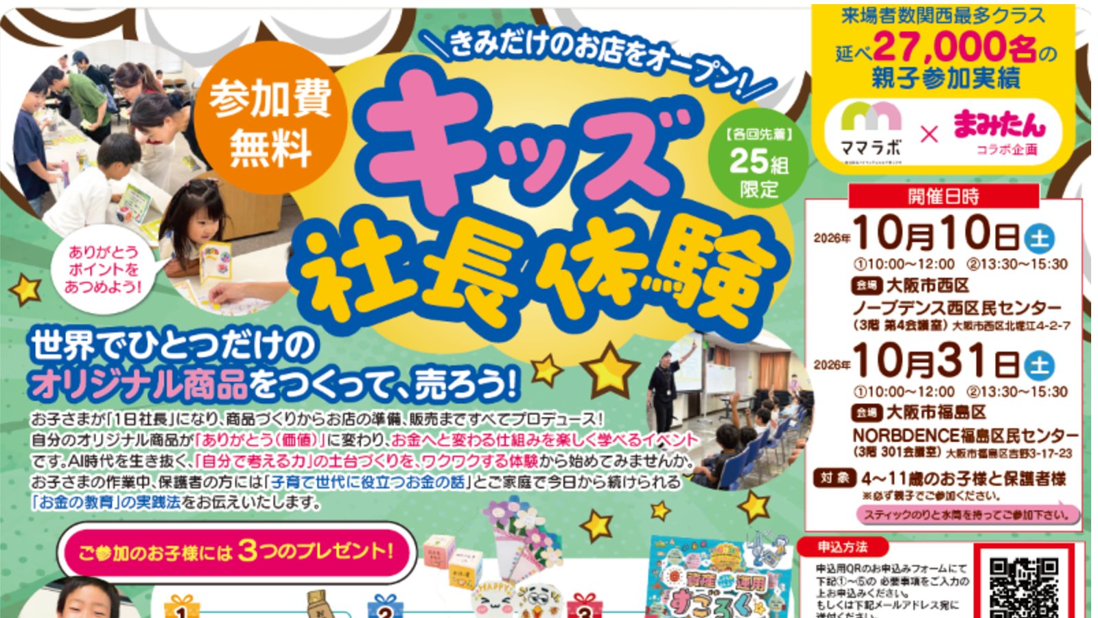 10月10日(土)・31日(土)「キッズ社長体験」（参加費無料）・10月24日(土)「おみせやさんごっこ」(参加費無料）