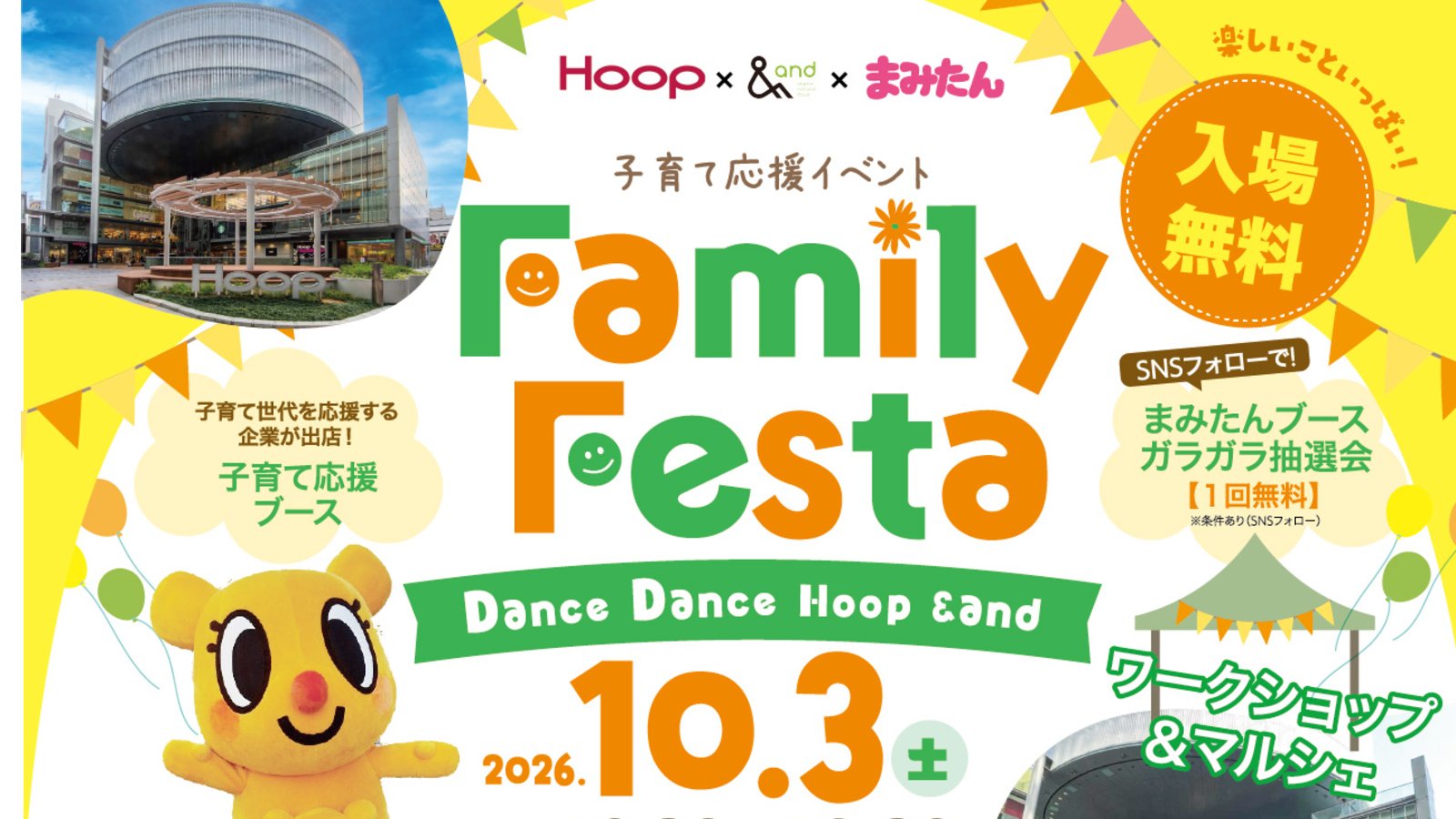 10月3日(土)開催！＜Hoop × &and × まみたん＞子育て応援イベント「Family Festa～Dance Dance Hoop＆and～」