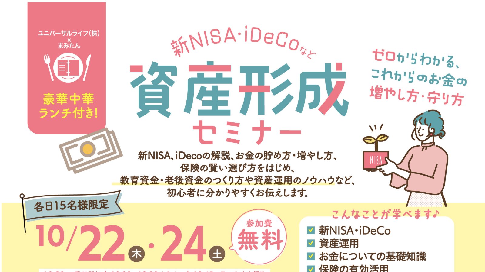 10月22日(木)・24日(土)開催！【参加費無料・ランチ付き】「新NISA・iDeCoなど…資産形成初心者向けセミナー」ASIAN DINING Lei can ting