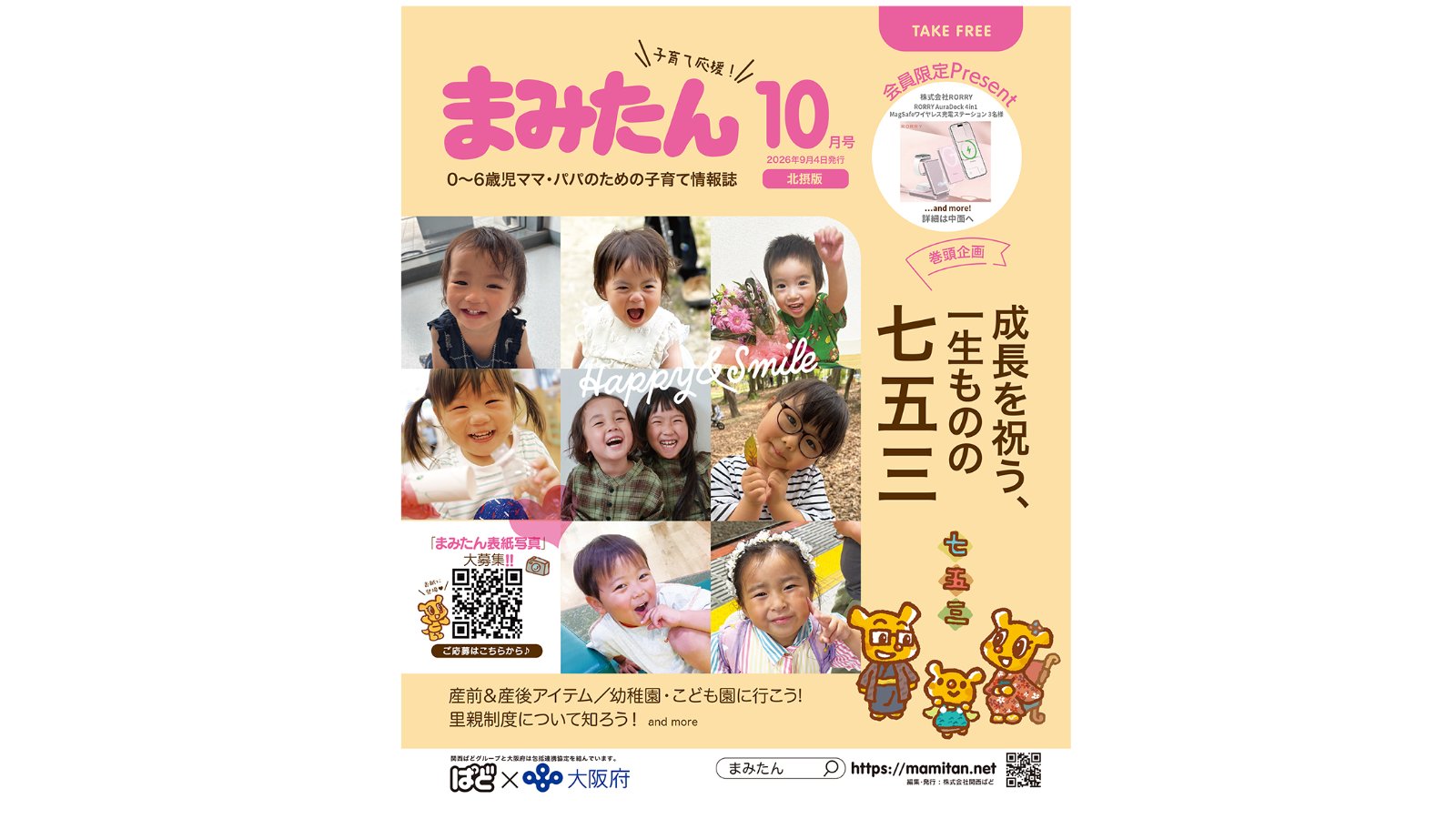 まみたん北摂版（10月号）を発行しました★