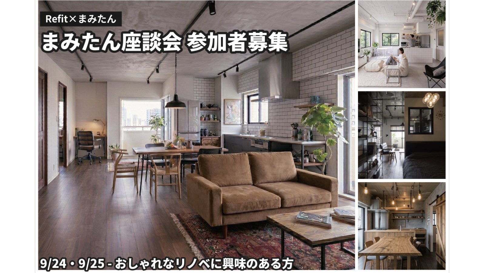 【謝礼付】大阪市で開催!マンション・戸建てリノベーション「Refit(リフィット)」のマンションリノベのモデルハウスで行うまみたん座談会の参加者募集!