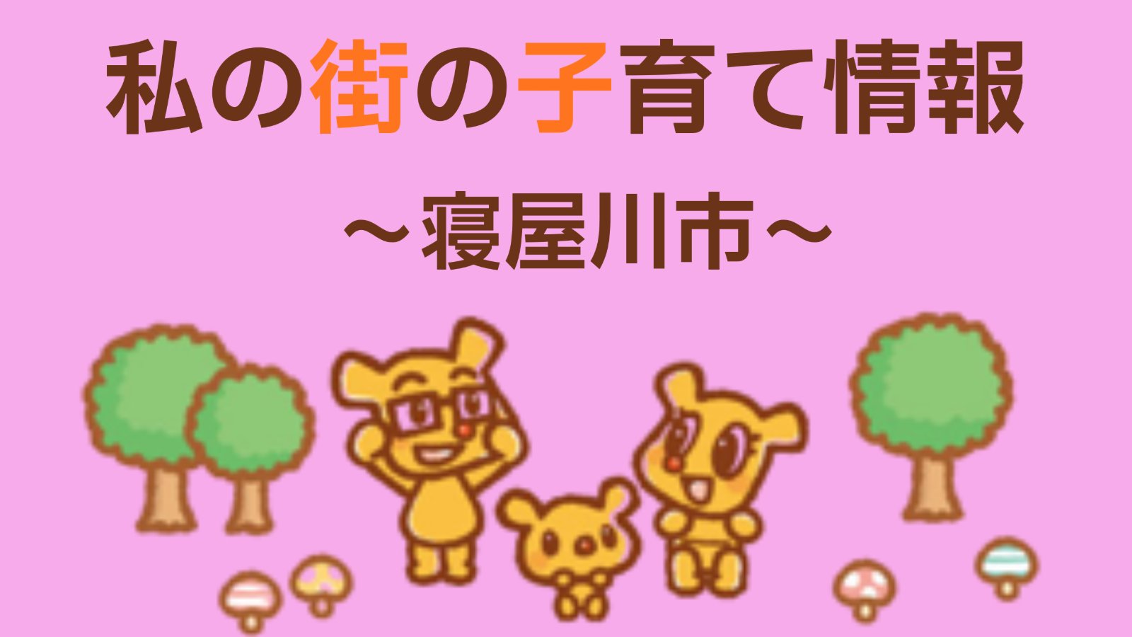 私の街の子育て情報 -寝屋川市 9月-