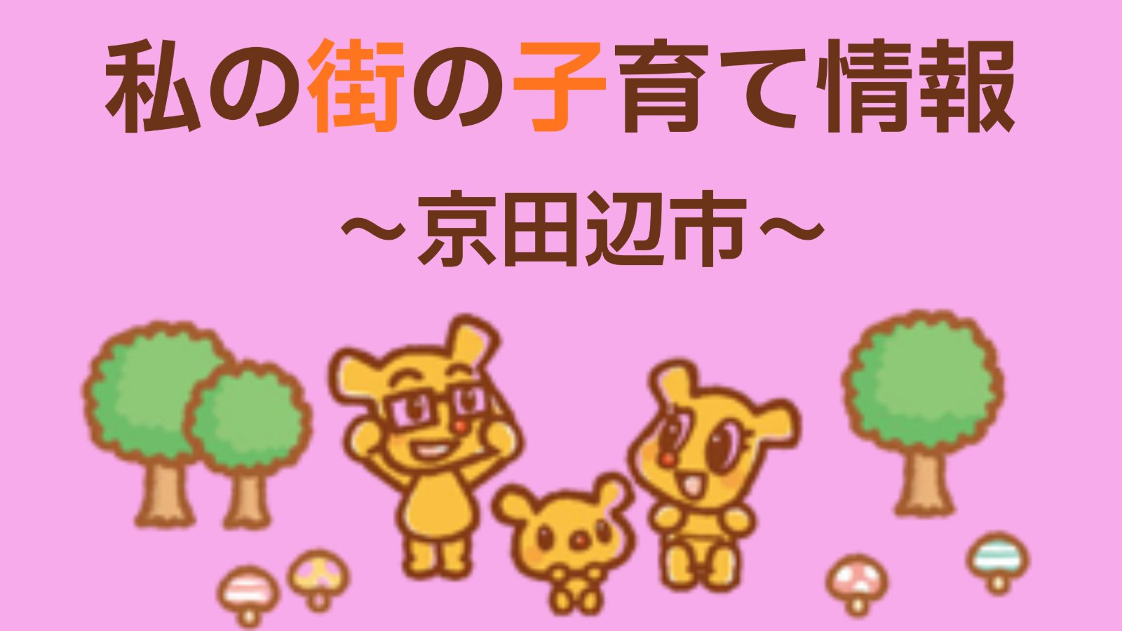 私の街の子育て情報 -京田辺市 9月-