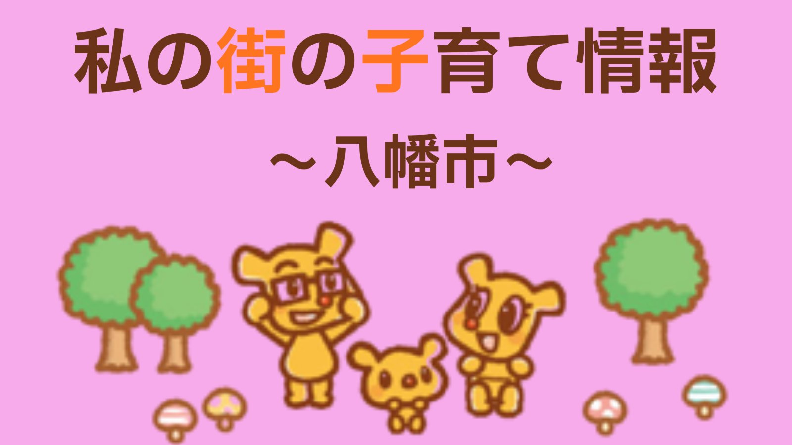私の街の子育て情報 -八幡市 9月-