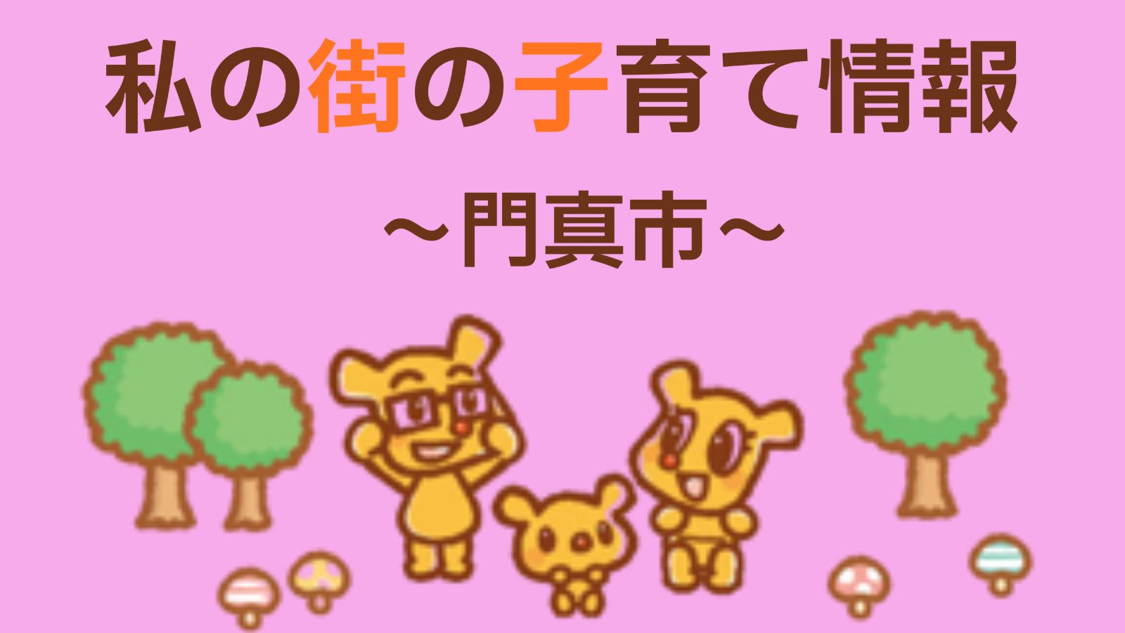 私の街の子育て情報 -門真市 9月-