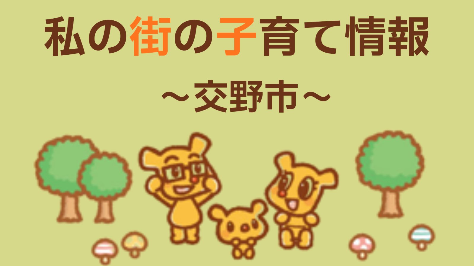 私の街の子育て情報 -交野市 9月-