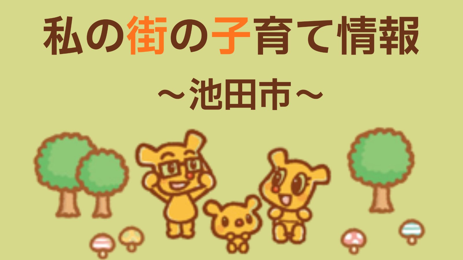 私の街の子育て情報 -池田市　9月-
