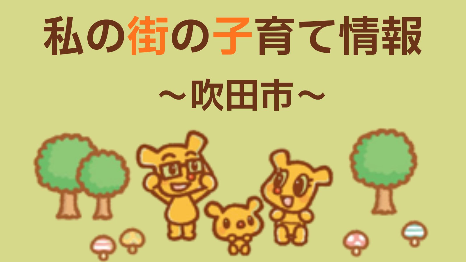 私の街の子育て情報 -吹田市　9月-