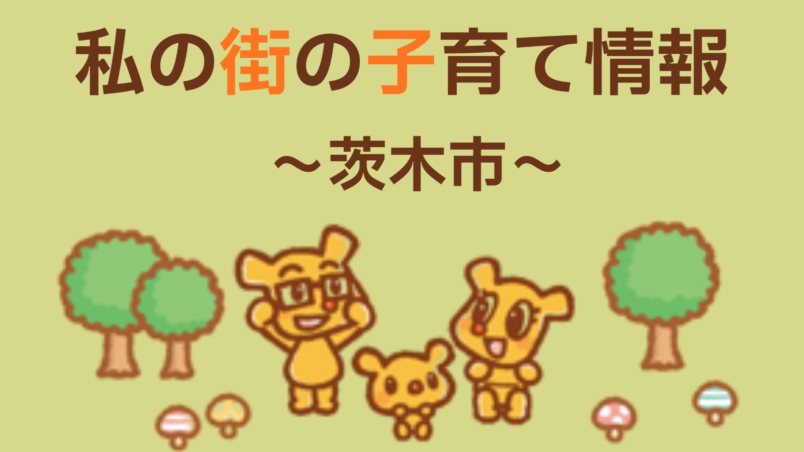 私の街の子育て情報 -茨木市 10月-