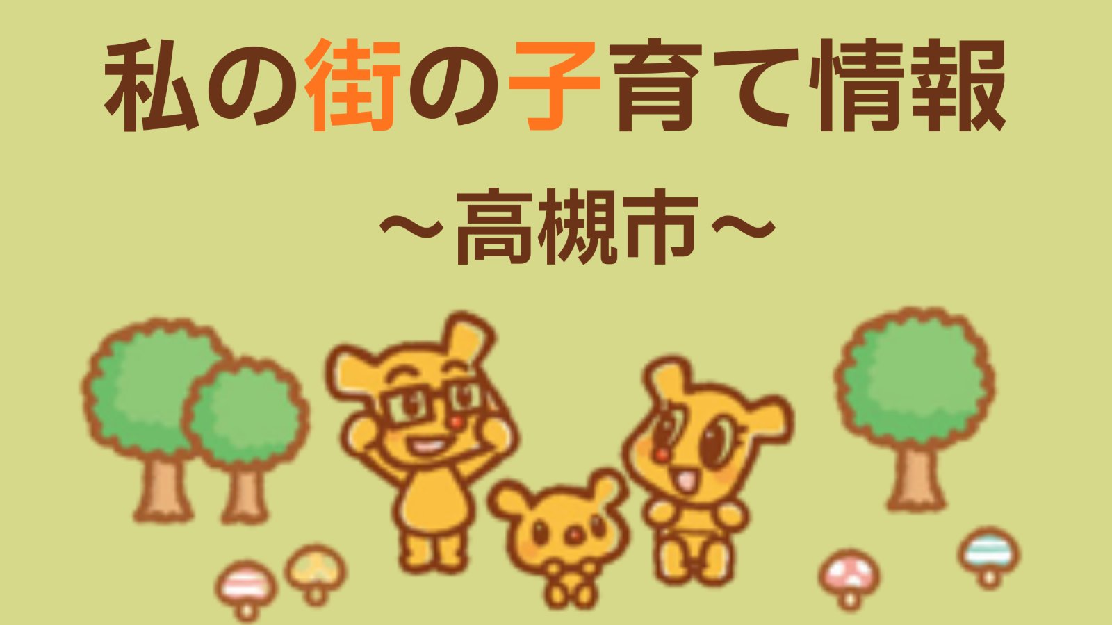 私の街の子育て情報 -高槻市 9月-