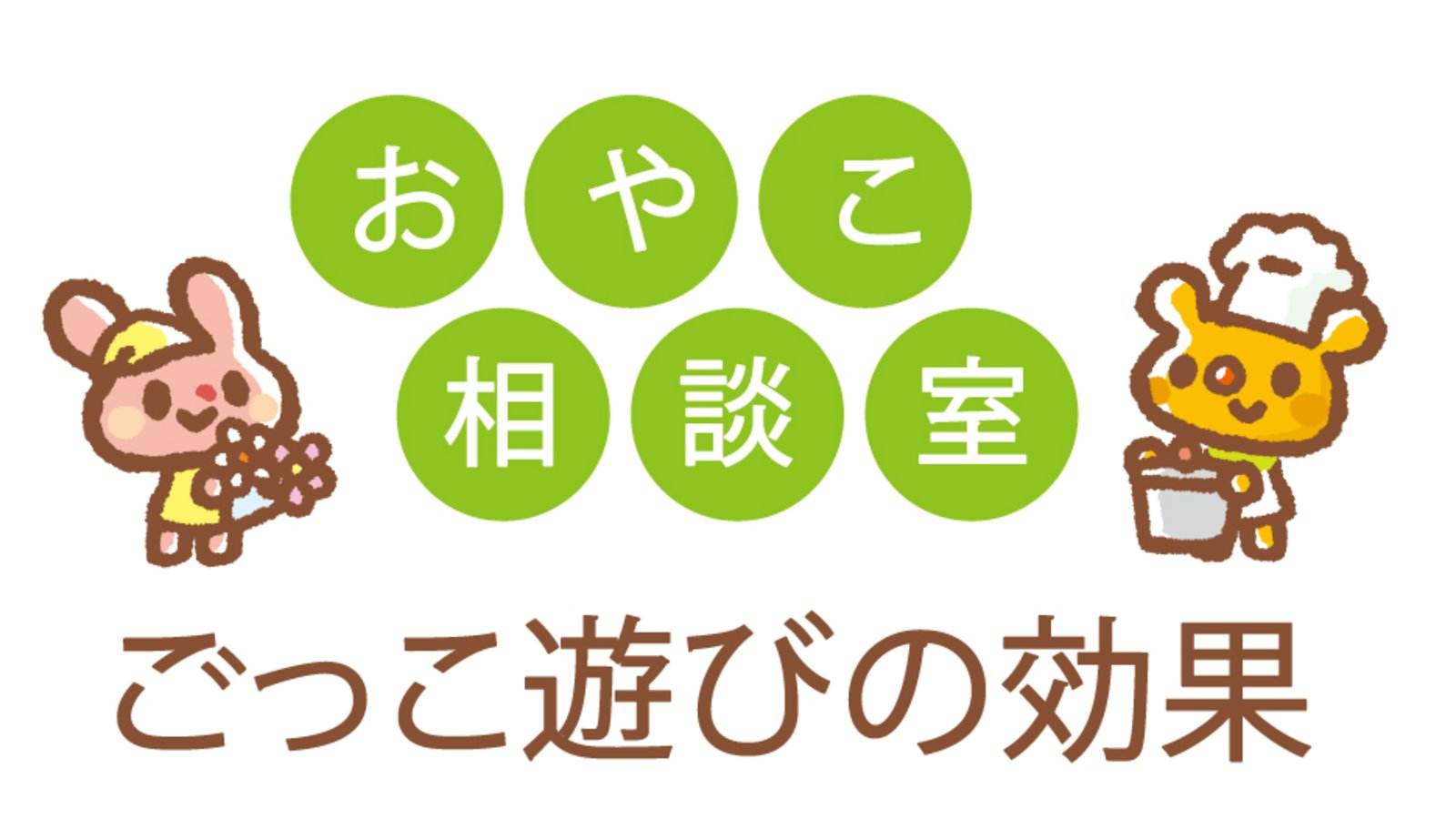 おやこ相談室／ごっこ遊びの効果