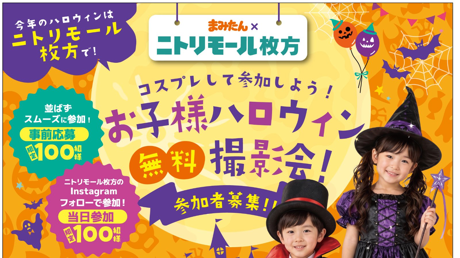 10月31日(土)開催!<まみたん×ニトリモール枚方>コスプレして参加しよう!「お子様ハロウィン無料撮影会!」参加者募集!